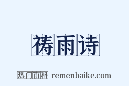 祷雨诗是什么意思的图片